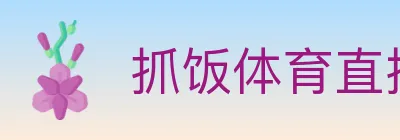抓饭体育直播 logo